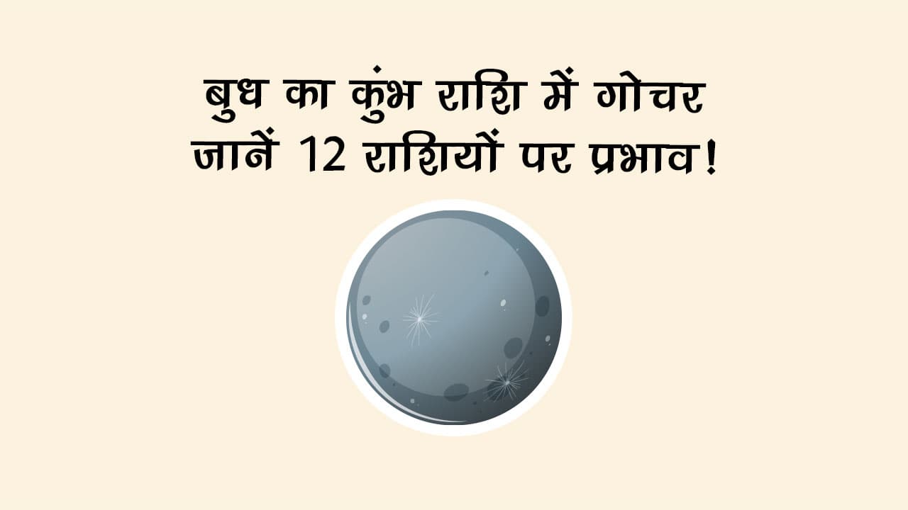 बुध का कुंभ राशि में गोचर: जानें 12 राशियों पर प्रभाव