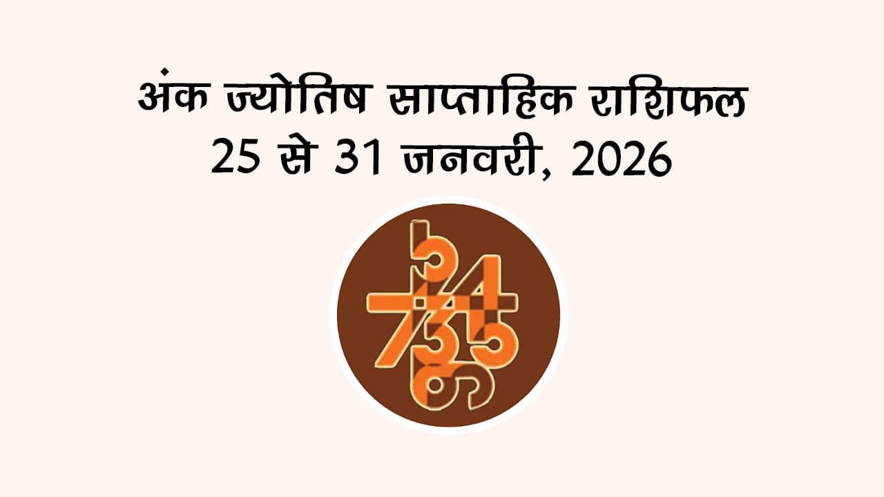 अंक ज्योतिष साप्ताहिक राशिफल 25 से 31 जनवरी, 2026