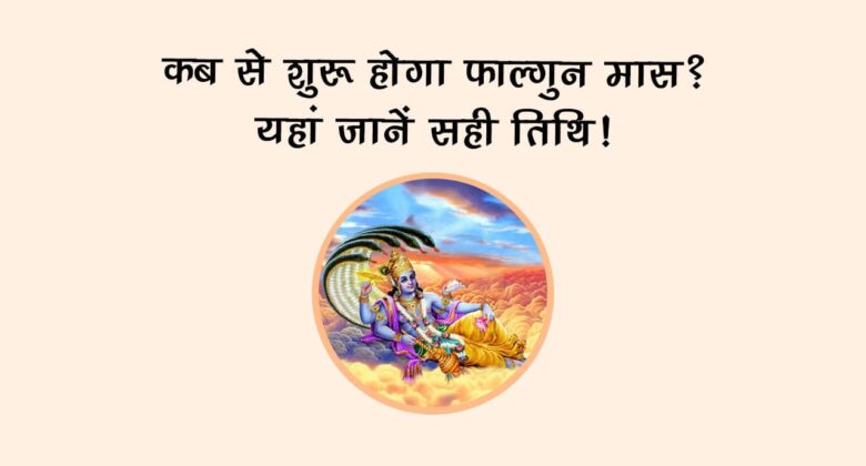 कब से शुरू होगा फाल्गुन मास? यहां जानें सही तिथि