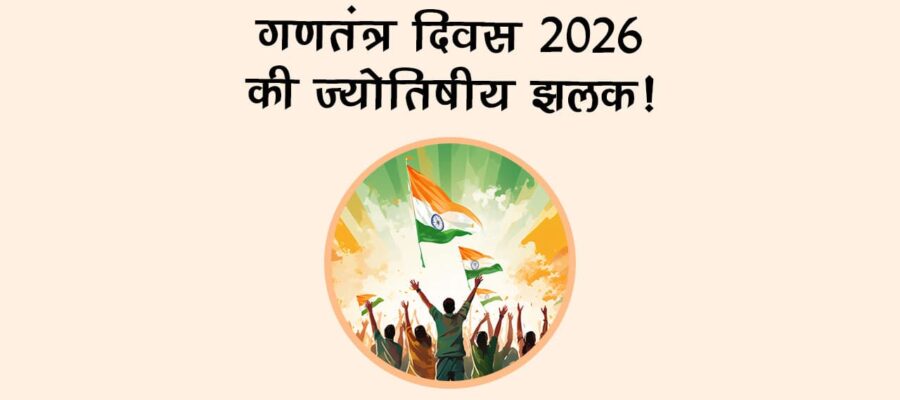 गणतंत्र दिवस 2026 की ज्योतिषीय झलक!
