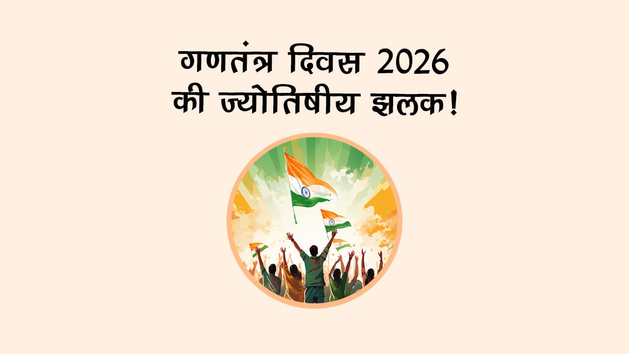 गणतंत्र दिवस 2026 की ज्योतिषीय झलक!