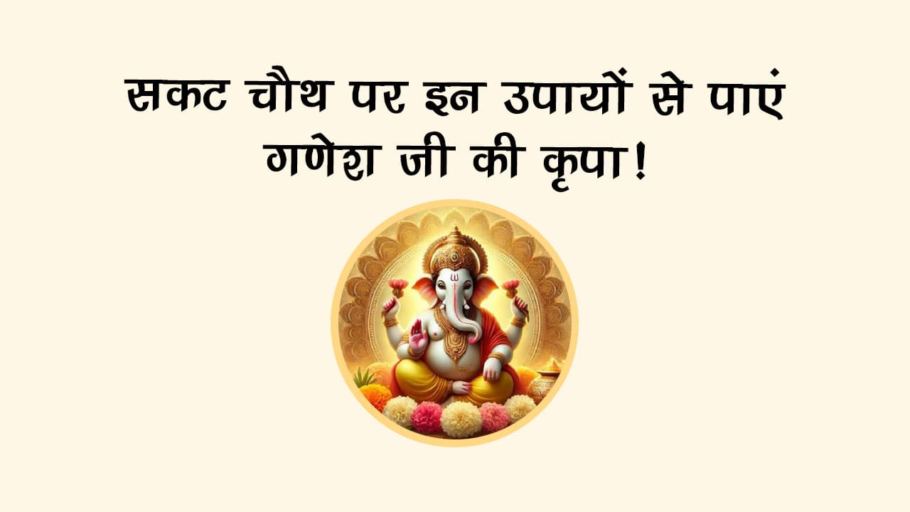 सकट चौथ पर इन उपायों से पाएं गणेश जी की कृपा!