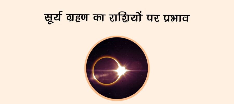 surya-grahan-2026-lucky-unlucky-zodiac