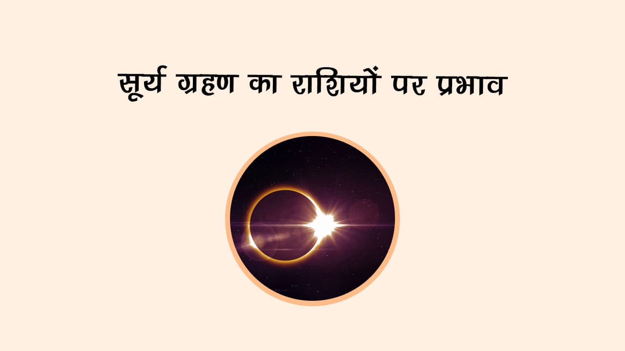 surya-grahan-2026-lucky-unlucky-zodiac