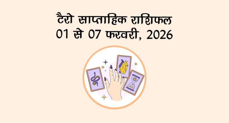 टैरो साप्ताहिक राशिफल : 01 से 07 फरवरी, 2026