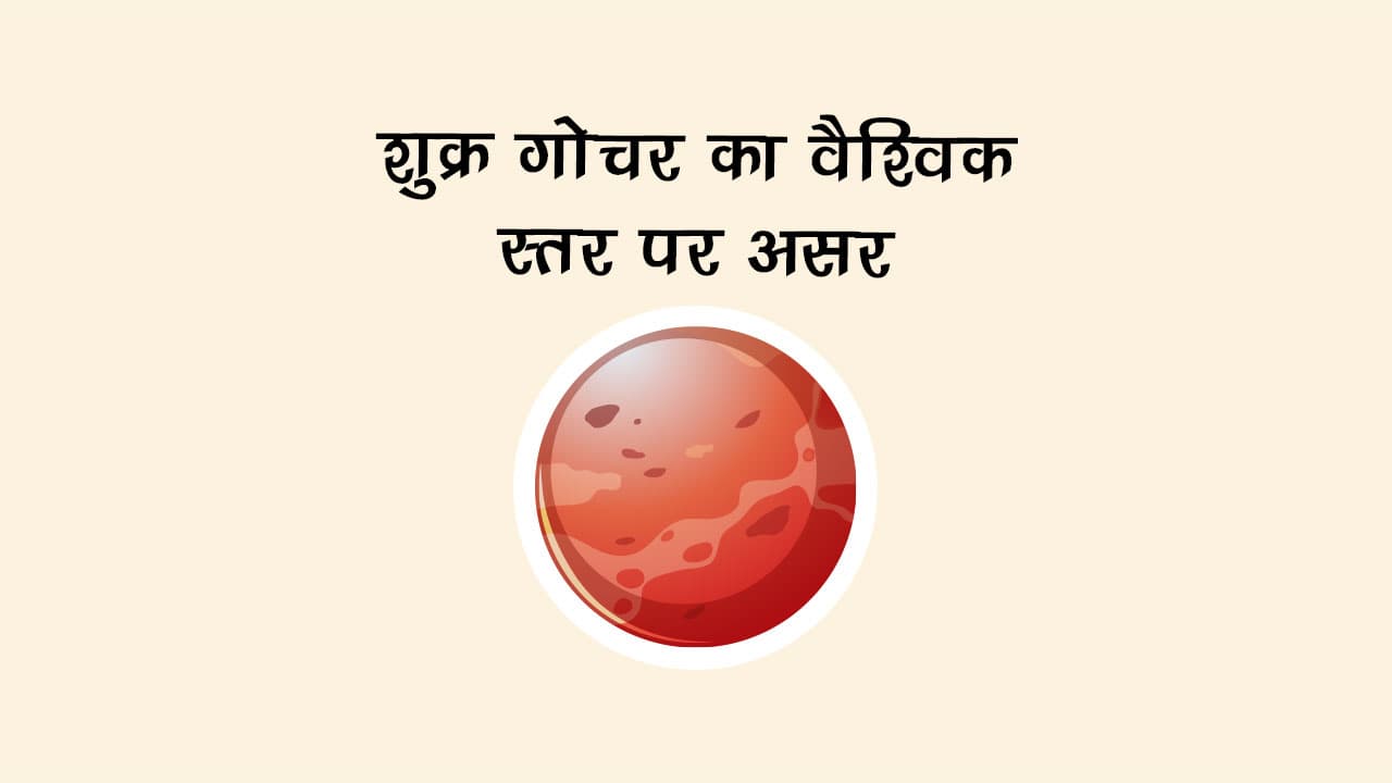 शुक्र गोचर का वैश्विक स्तर पर असर