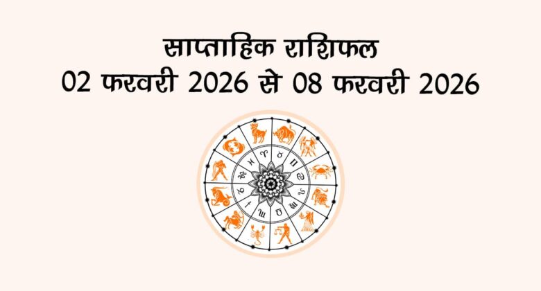 साप्ताहिक राशिफल 02 फरवरी 2026 से 08 फरवरी 2026