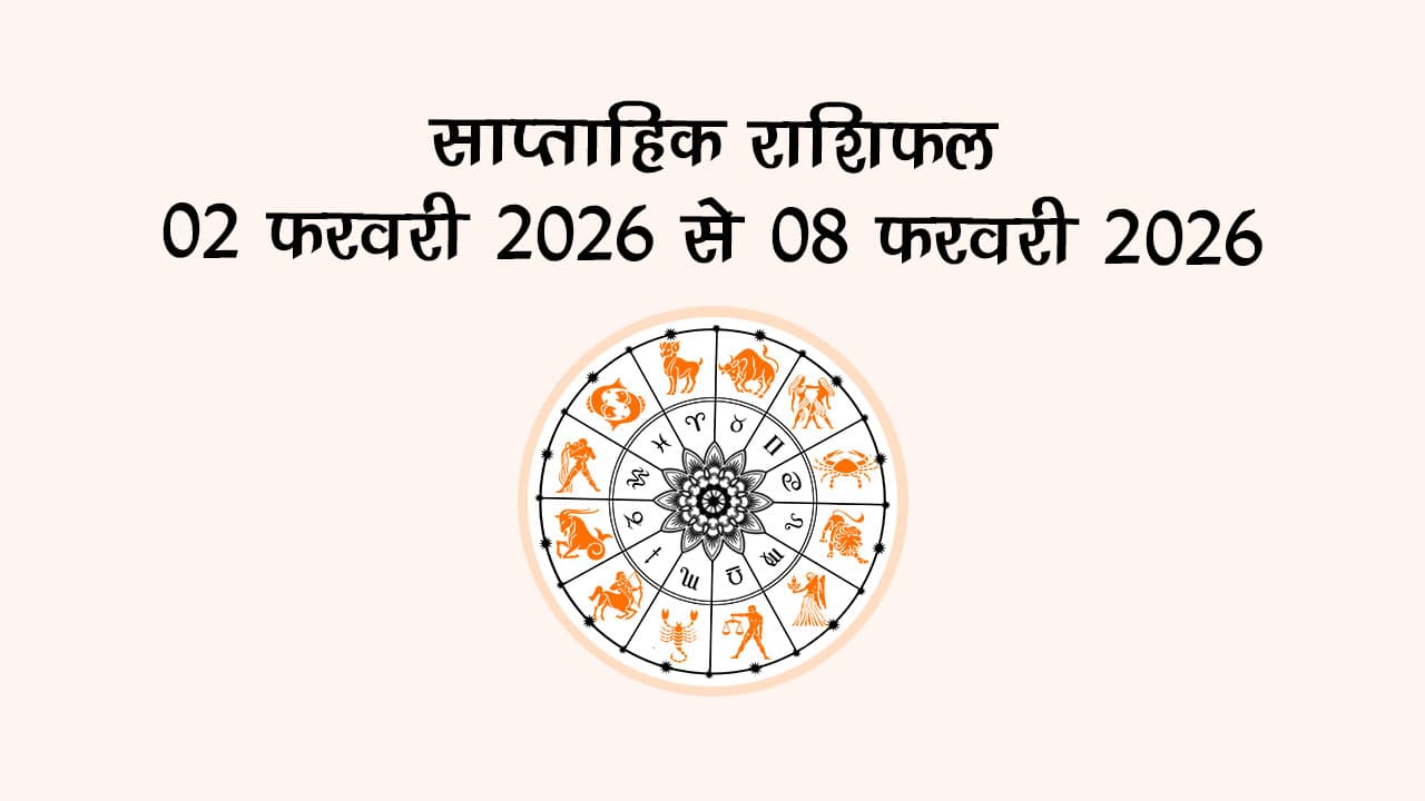 साप्ताहिक राशिफल 02 फरवरी 2026 से 08 फरवरी 2026