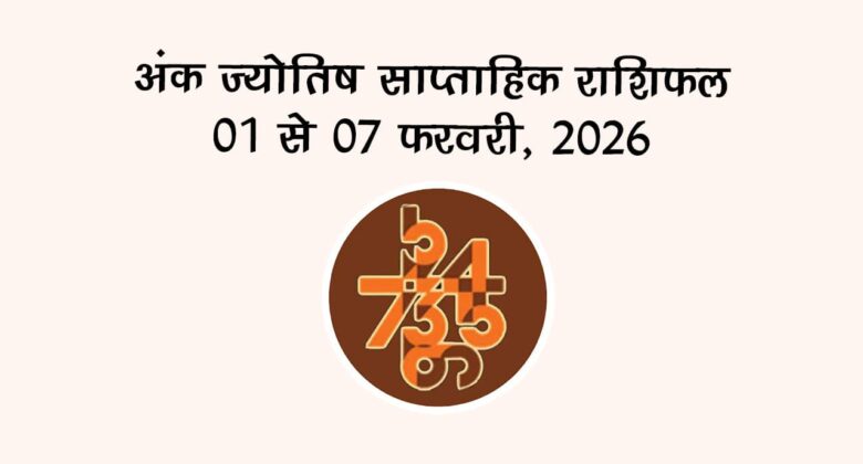 अंक ज्योतिष साप्ताहिक राशिफल 01 से 07 फरवरी, 2026