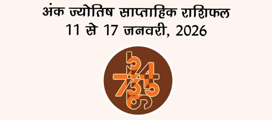 अंक ज्योतिष साप्ताहिक राशिफल 11 से 17 जनवरी, 2026