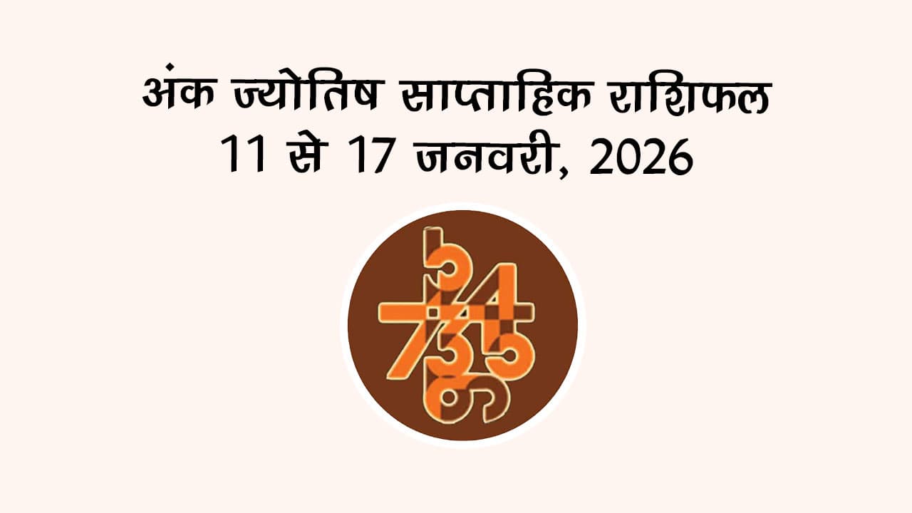 अंक ज्योतिष साप्ताहिक राशिफल 11 से 17 जनवरी, 2026