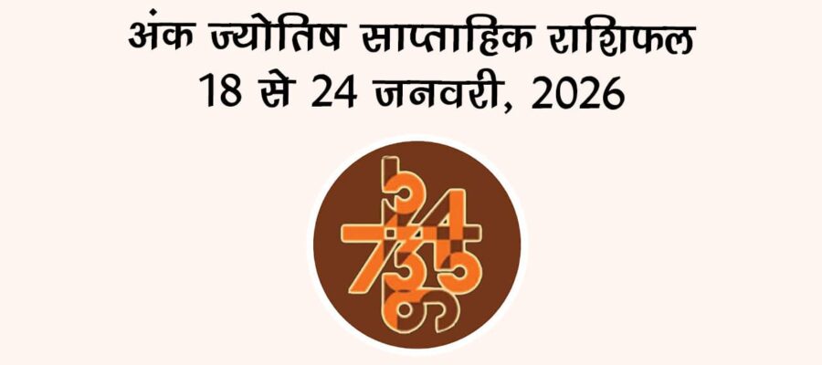 अंक ज्योतिष साप्ताहिक राशिफल 18 से 24 जनवरी, 2026