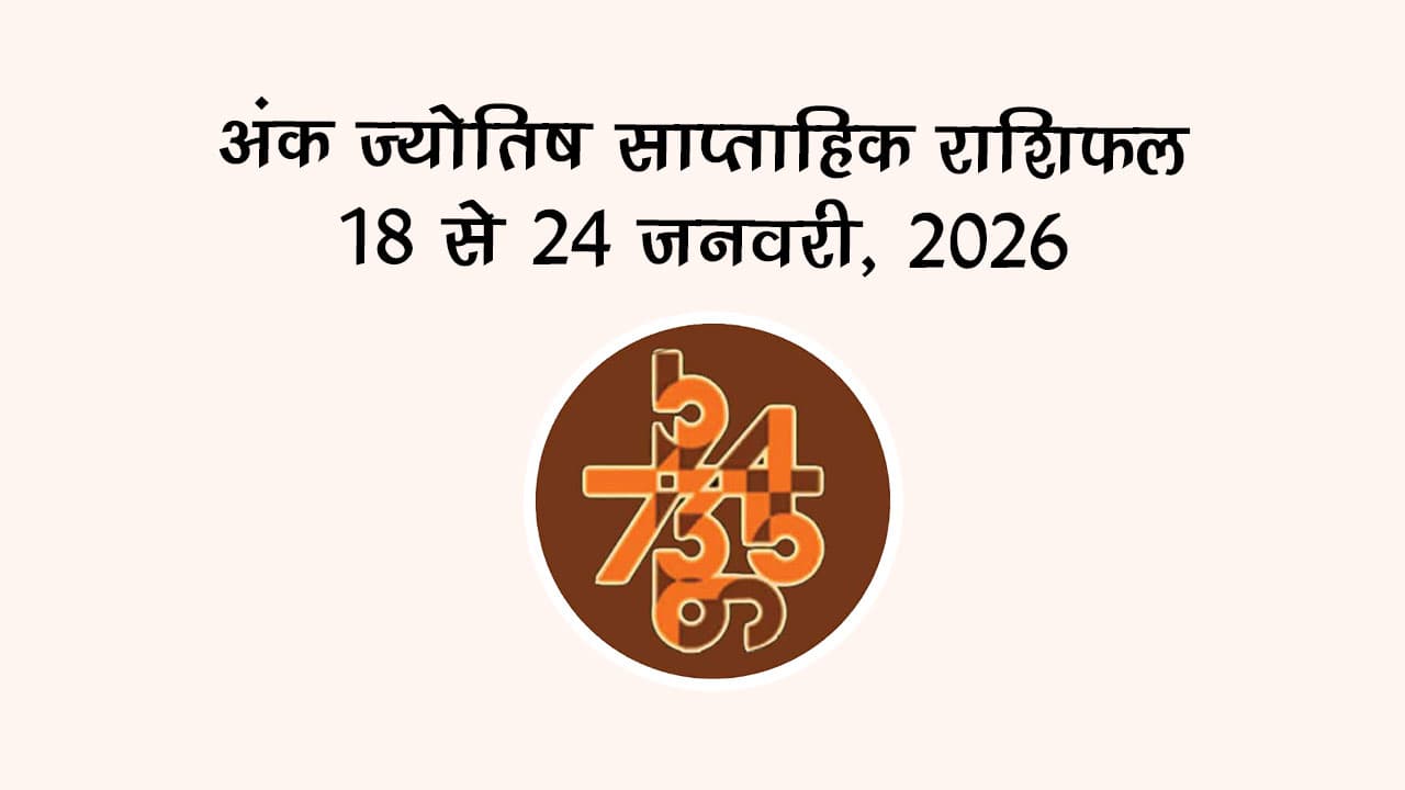 अंक ज्योतिष साप्ताहिक राशिफल 18 से 24 जनवरी, 2026