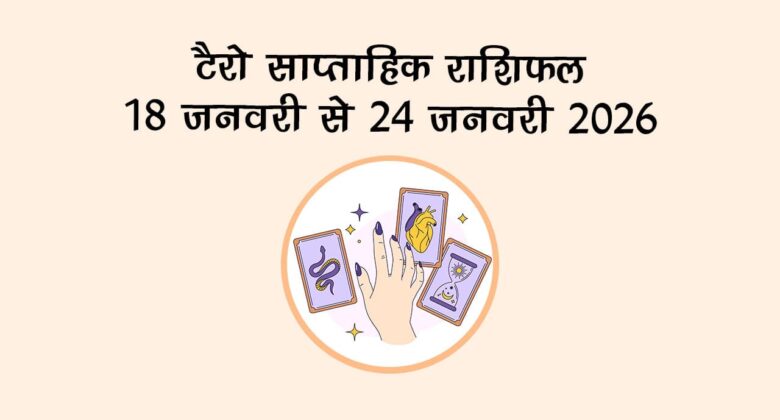 टैरो साप्ताहिक राशिफल: 18 जनवरी से 24 जनवरी 2026