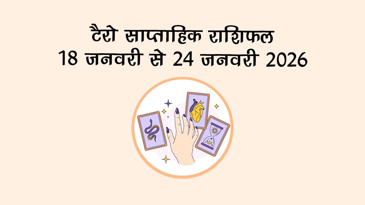 टैरो साप्ताहिक राशिफल: 18 जनवरी से 24 जनवरी 2026