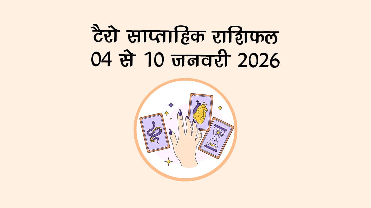 टैरो साप्ताहिक राशिफल: 04 से 10 जनवरी 2026