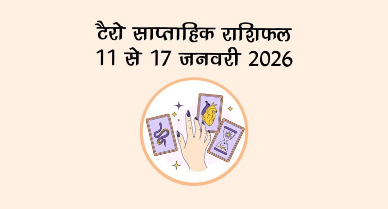 टैरो साप्ताहिक राशिफल: 11 जनवरी से 10 जनवरी 2026