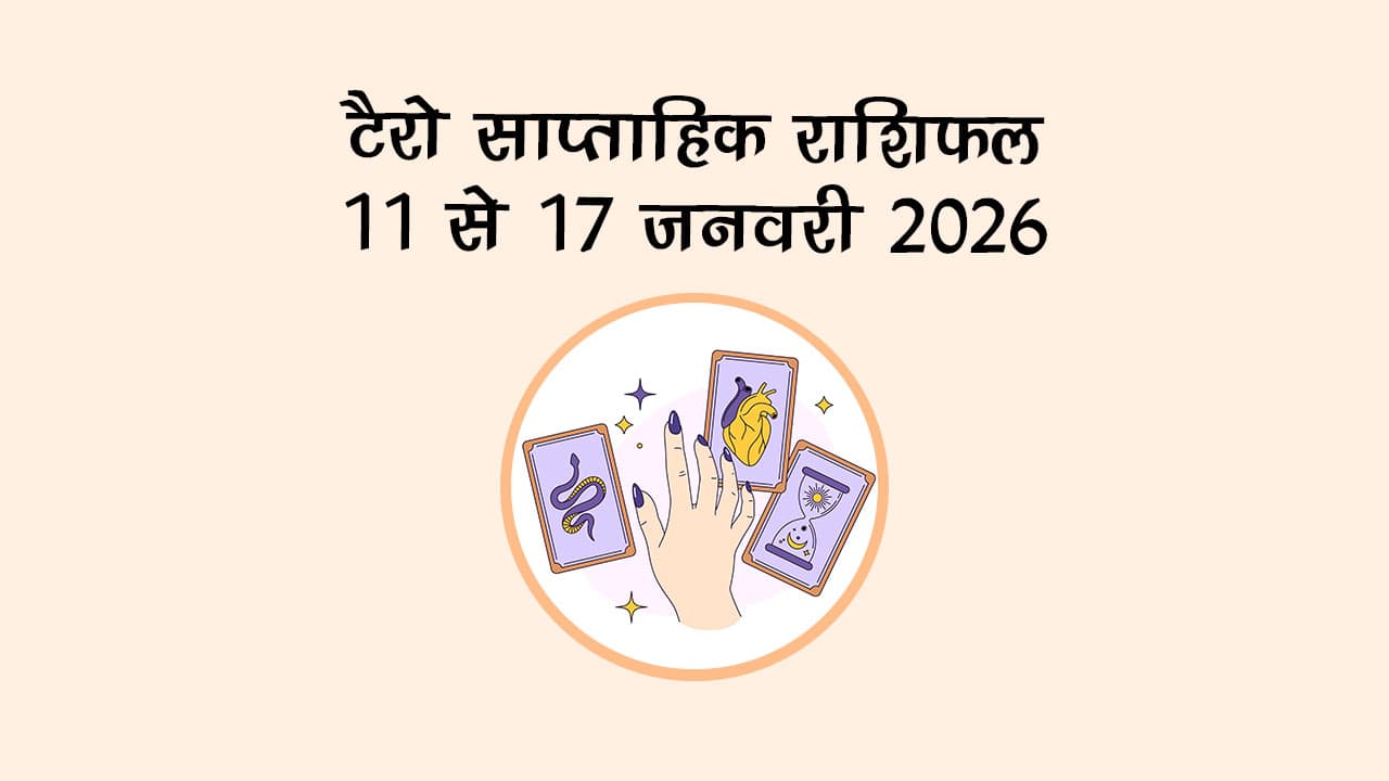 टैरो साप्ताहिक राशिफल: 11 जनवरी से 10 जनवरी 2026