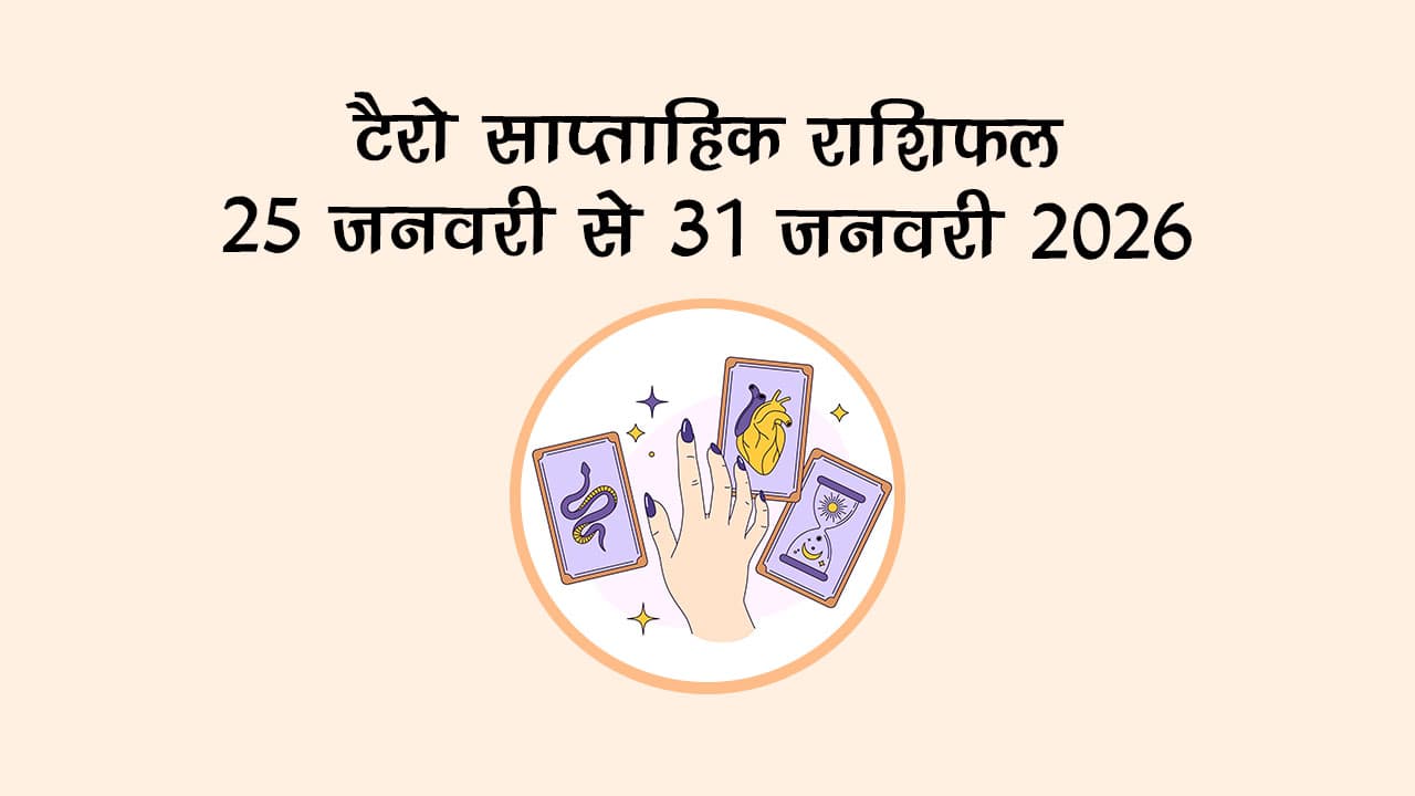 टैरो साप्ताहिक राशिफल: 25 जनवरी से 31 जनवरी 2026
