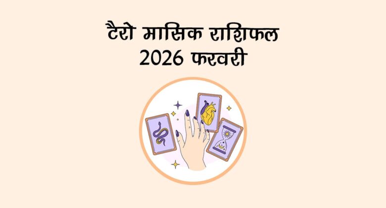 टैरो मासिक राशिफल 2026: फरवरी