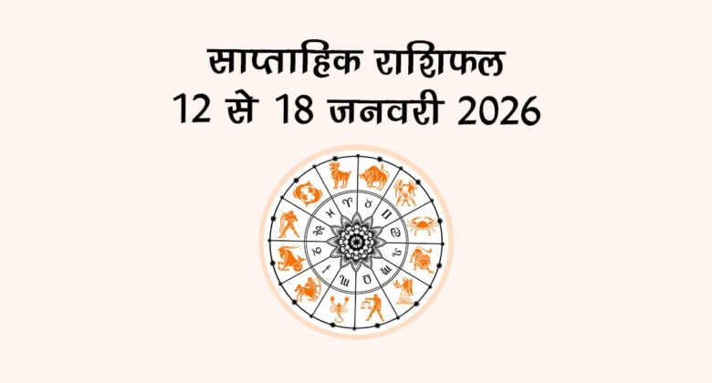 साप्ताहिक राशिफल 12 जनवरी 2026 से 18 जनवरी 2026
