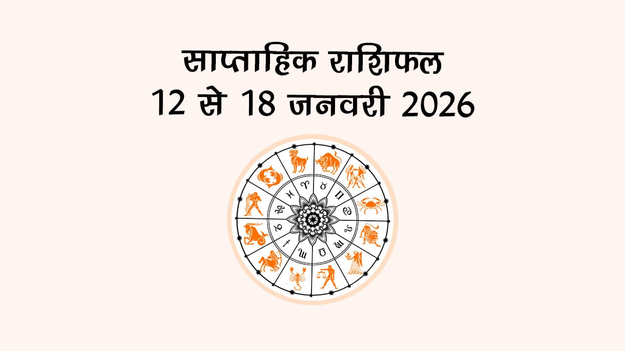 साप्ताहिक राशिफल 12 जनवरी 2026 से 18 जनवरी 2026