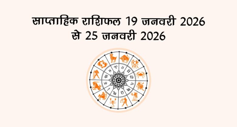 साप्ताहिक राशिफल 19 जनवरी 2026 से 25 जनवरी 2026