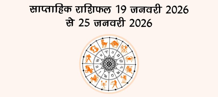 साप्ताहिक राशिफल 19 जनवरी 2026 से 25 जनवरी 2026