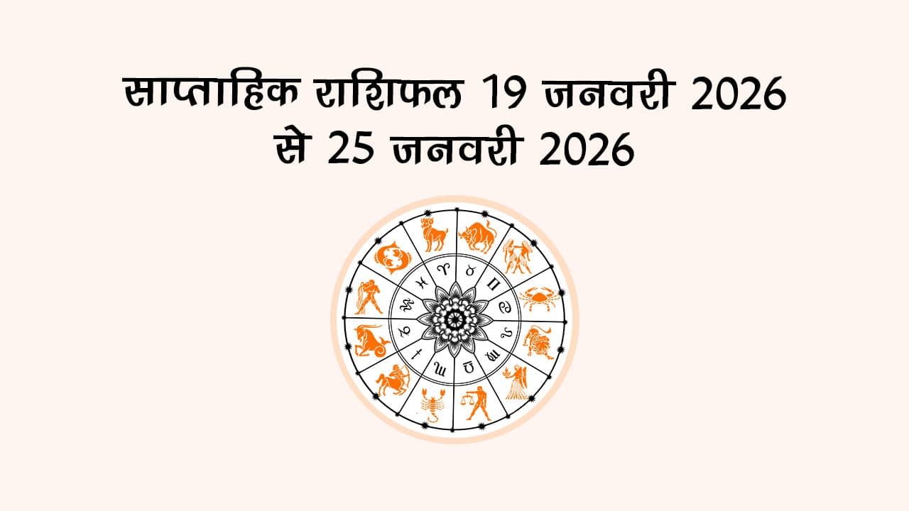 साप्ताहिक राशिफल 19 जनवरी 2026 से 25 जनवरी 2026