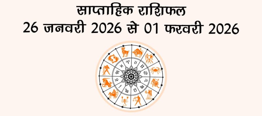 साप्ताहिक राशिफल 26 जनवरी 2026 से 01 फरवरी 2026