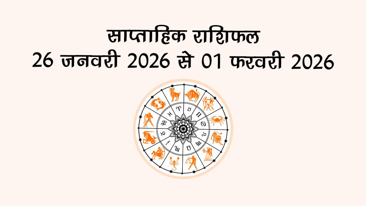 साप्ताहिक राशिफल 26 जनवरी 2026 से 01 फरवरी 2026