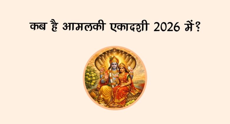 कब है आमलकी एकादशी 2026 में?