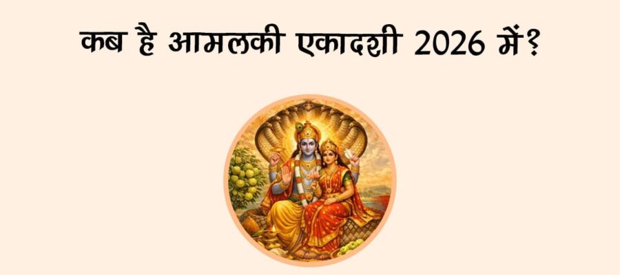 कब है आमलकी एकादशी 2026 में?
