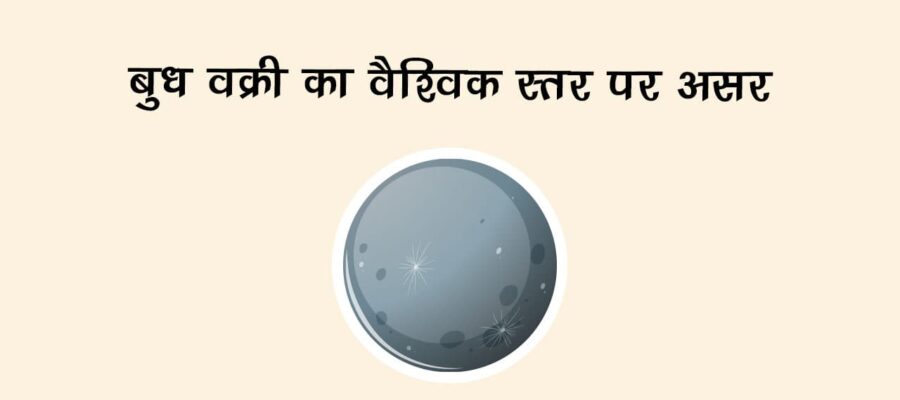 बुध वक्री का वैश्विक स्तर पर असर