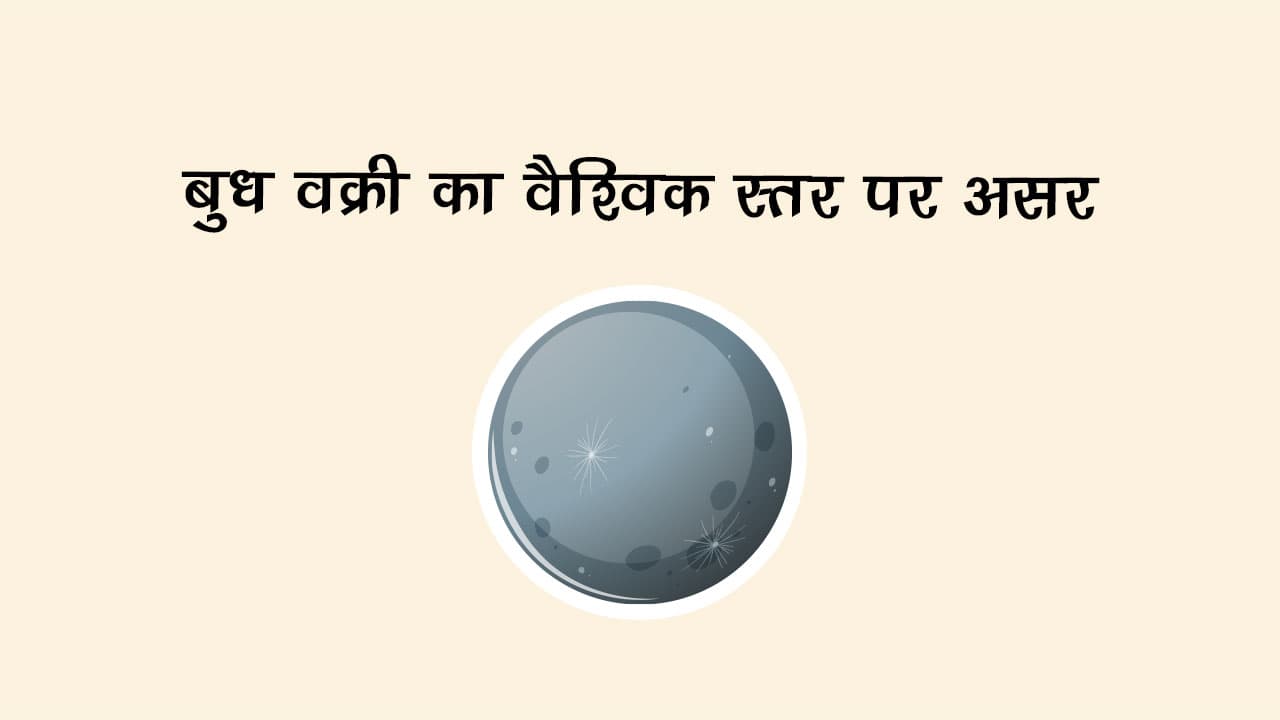 बुध वक्री का वैश्विक स्तर पर असर