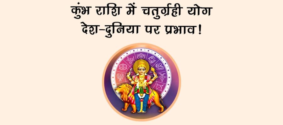 कुंभ राशि में चतुर्ग्रही योग