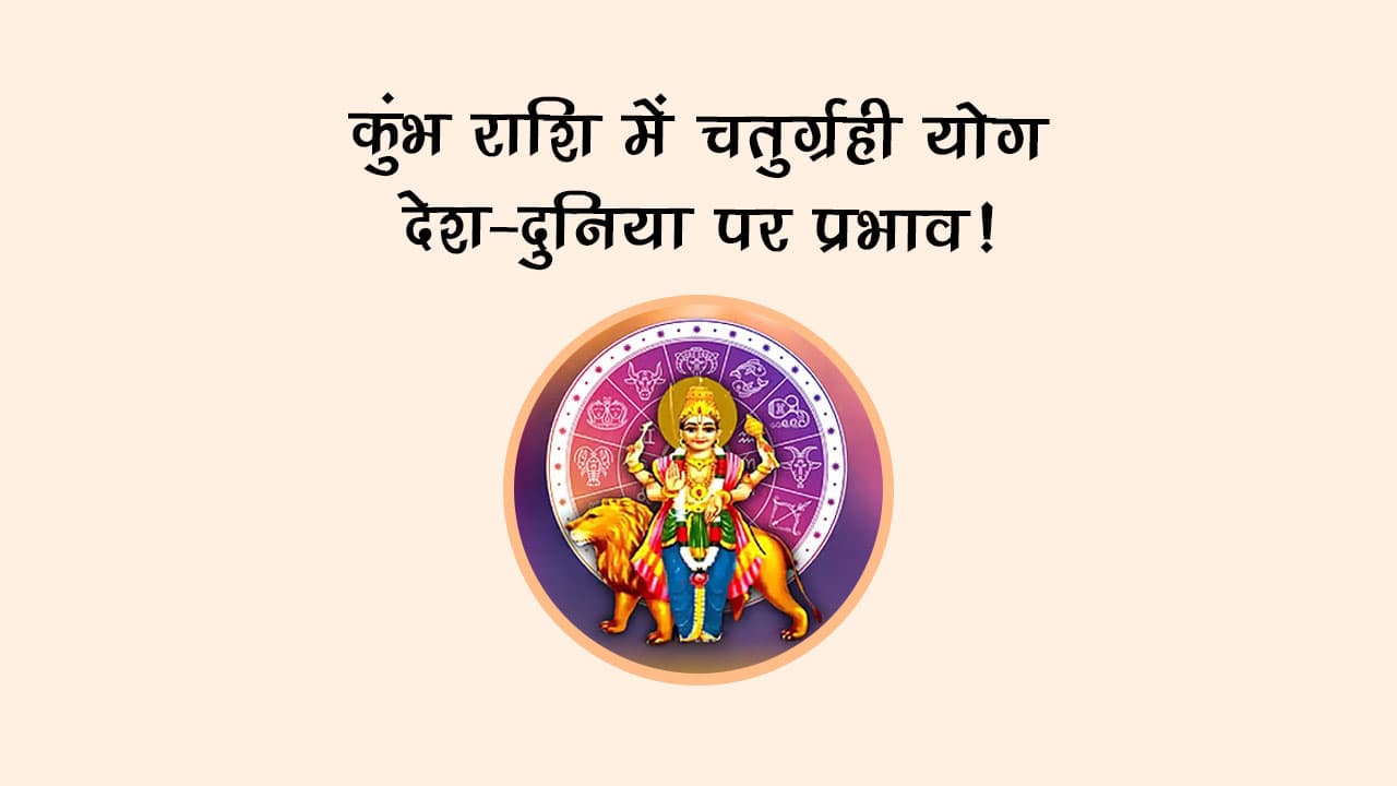 कुंभ राशि में चतुर्ग्रही योग