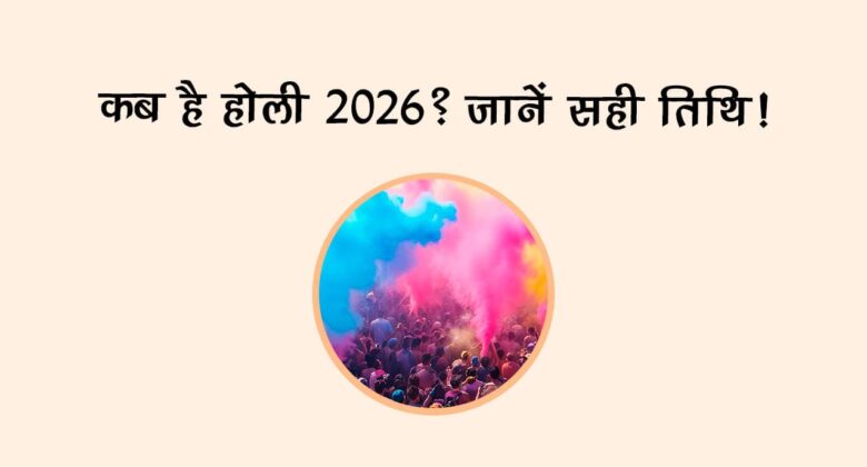 कब है होली 2026? जानें सही तिथि