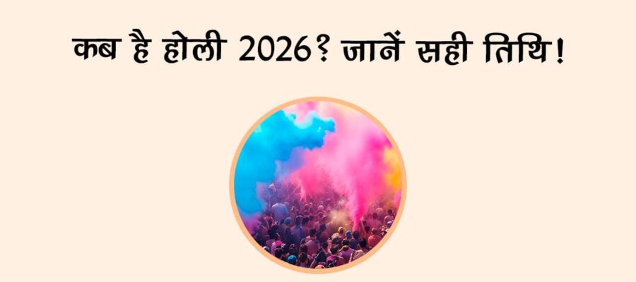 कब है होली 2026? जानें सही तिथि