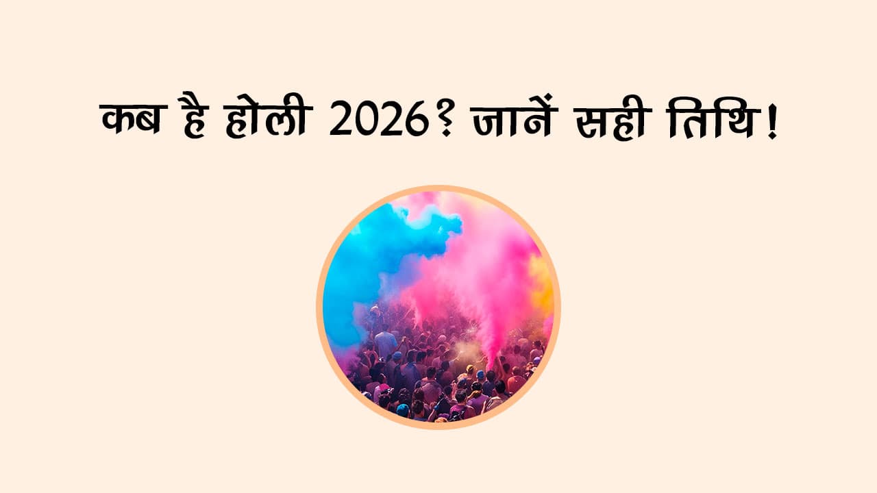 कब है होली 2026? जानें सही तिथि