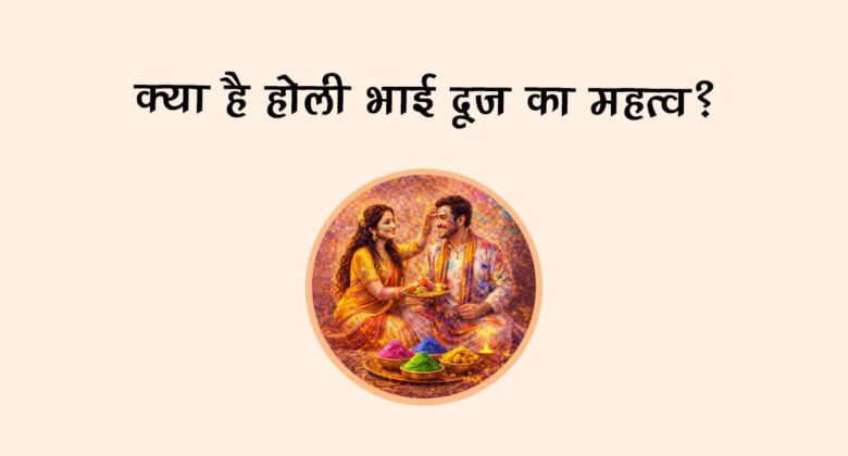 क्‍या है होली भाई दूज का महत्‍व?