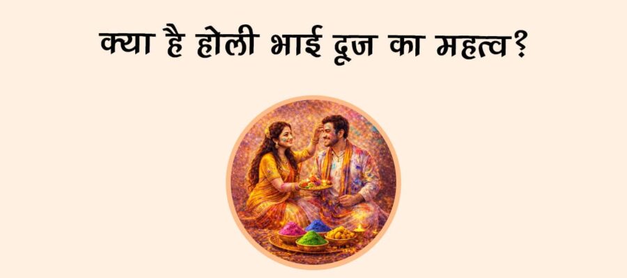 क्‍या है होली भाई दूज का महत्‍व?