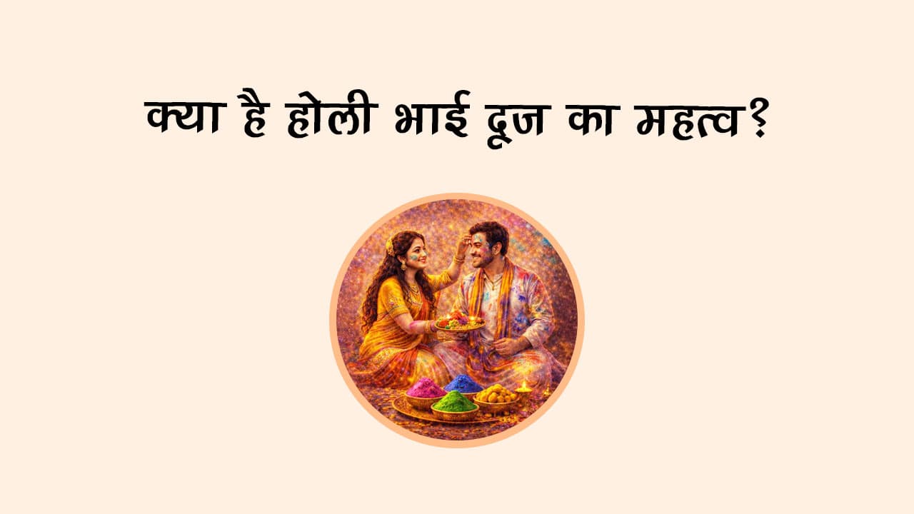 क्या है होली भाई दूज का महत्व?