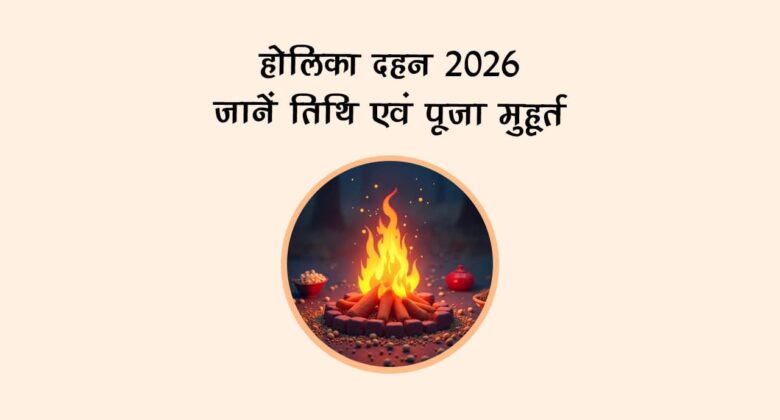 होलिका दहन 2026: जानें तिथि एवं पूजा मुहूर्त