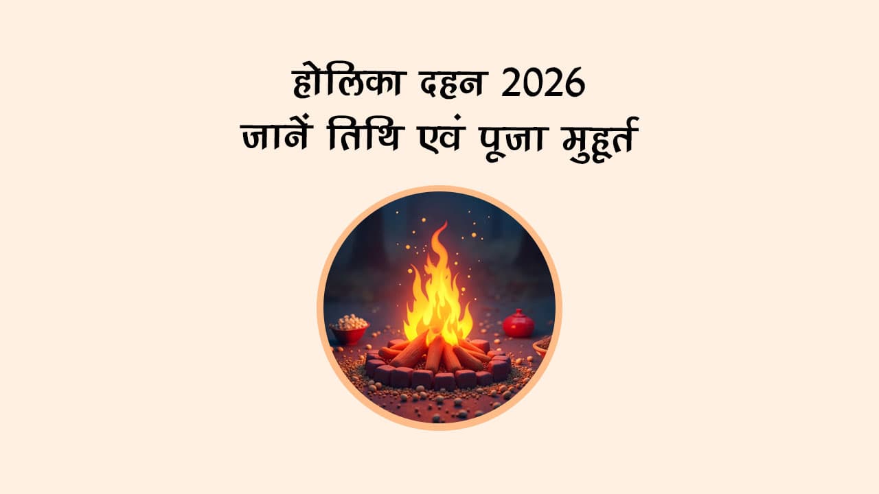 होलिका दहन 2026: जानें तिथि एवं पूजा मुहूर्त