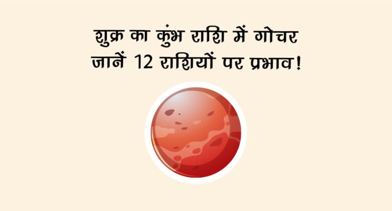 शुक्र गोचर का देश-दुनिया पर प्रभाव!
