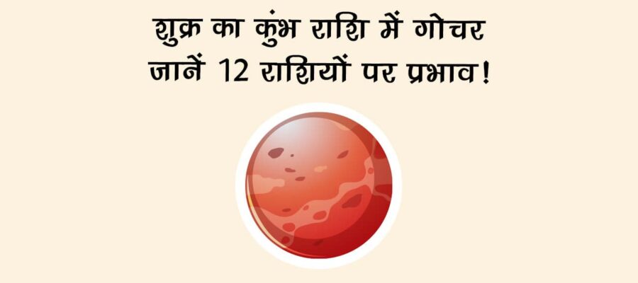 शुक्र गोचर का देश-दुनिया पर प्रभाव!