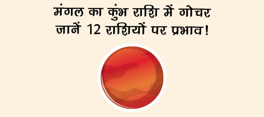 मंगल गोचर का वैश्विक स्तर पर असर