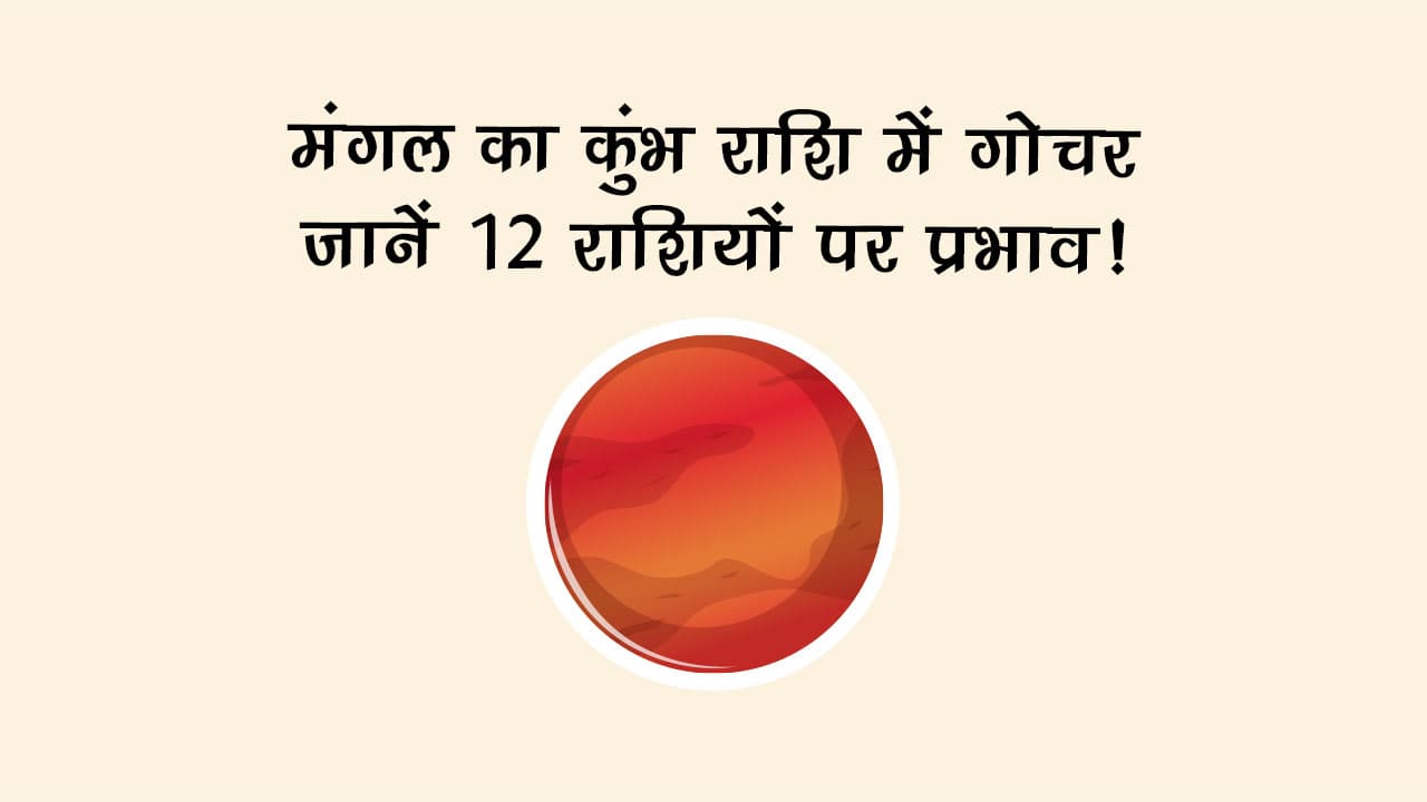 मंगल गोचर का वैश्विक स्तर पर असर