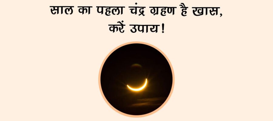 साल का पहला चंद्र ग्रहण है ख़ास, करें उपाय!
